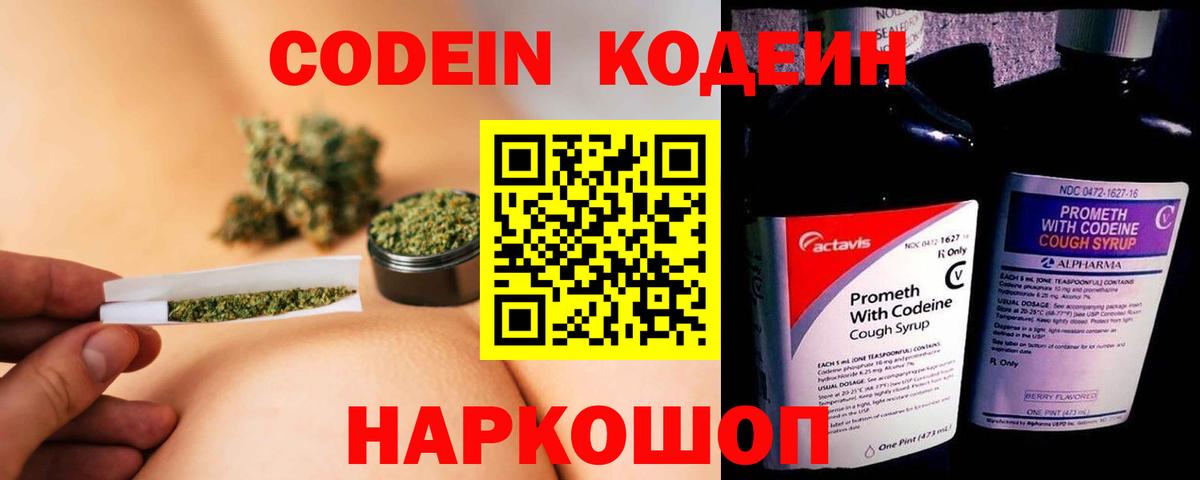 Кодеин Purple Drank Коломна